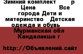 Зимний комплект REIMA р.110 › Цена ­ 3 700 - Все города Дети и материнство » Детская одежда и обувь   . Мурманская обл.,Кандалакша г.